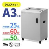A3対応 電動シュレッダー 業務用 クロスカット A3 15枚細断 A4 25枚細断 60分稼働 ホチキス対応 カード DVD細断 400-PSD051
