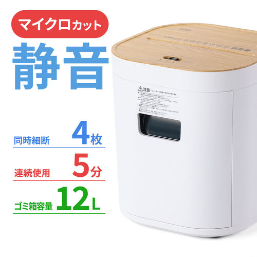 静音シュレッダー マイクロカット 2×10mm 4枚同時 12L ホチキス対応 ホワイト