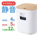 静音シュレッダー マイクロカット 2×10mm 4枚同時 12L ホチキス対応 ホワイト