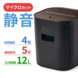 静音シュレッダー マイクロカット 2×10mm 4枚同時 12L ホチキス対応 ブラック