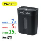 電動シュレッダー 家庭用 クロスカット 静音 60dB 15L 大容量ダストボックス 最大7枚細断 連続5分使用 ホッチキス対応 カード対応 ブラック