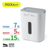 電動シュレッダー 家庭用 クロスカット 静音 60dB 15L 大容量ダストボックス 最大7枚細断 連続5分使用 ホッチキス対応 カード対応 ホワイト