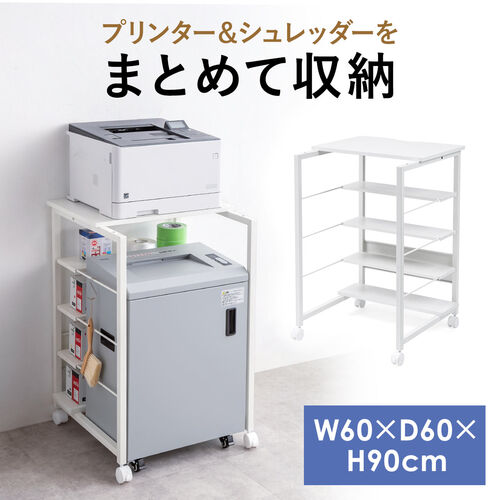 シュレッダー収納ラック キャスター付き 幅60cm 奥行60cm 高さ90cm