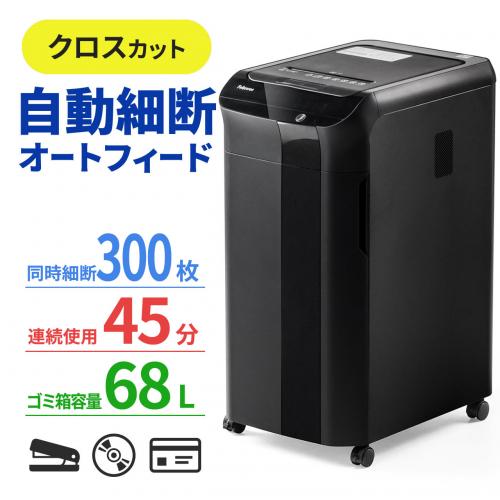 【アウトレット】オートフィードシュレッダー 300枚自動給紙 4×38mm クロスカット ホッチキス クリップ 対応 400-PSD038