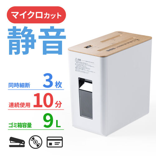 【アウトレット】静音シュレッダー マイクロカット A4用紙 3枚同時細断 ホチキス針 カード CD/DVD細断 ホワイト