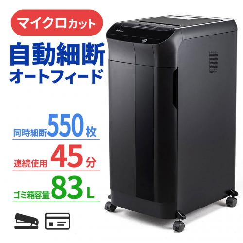 オートフィードシュレッダー 550枚自動給紙 2×12mm マイクロカット 手差し細断14枚 連続使用45分 ホッチキス対応 400-PSD059