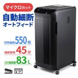オートフィードシュレッダー 550枚自動給紙 2×12mm マイクロカット 手差し細断14枚 連続使用45分 ホッチキス対応 400-PSD059