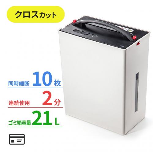 【在庫限り】ゴミ圧縮 電動シュレッダー A4 クロスカット 10枚細断 カード対応 400-PSD024