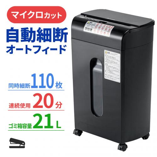 オートフィードシュレッダー 110枚自動給紙 2×10mm マイクロカット 手差し細断8枚 カード細断 400-PSD061