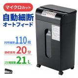 オートフィードシュレッダー 110枚自動給紙 2×10mm マイクロカット 手差し細断8枚 カード細断 400-PSD061