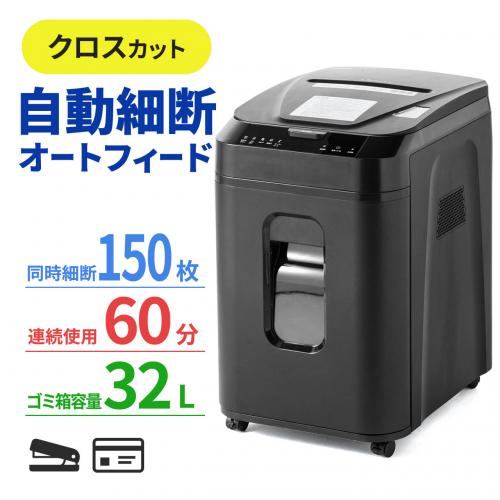 オートフィードシュレッダー 150枚自動給紙 業務用 クロスカット A4用紙 60分連続稼働 カード ホッチキス針対応 400-PSD052