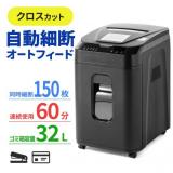 オートフィードシュレッダー 150枚自動給紙 業務用 クロスカット A4用紙 60分連続稼働 カード ホッチキス針対応 400-PSD052