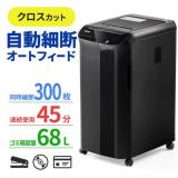 オートフィードシュレッダー 300枚自動給紙 4×38mm クロスカット ホッチキス クリップ 対応 400-PSD038