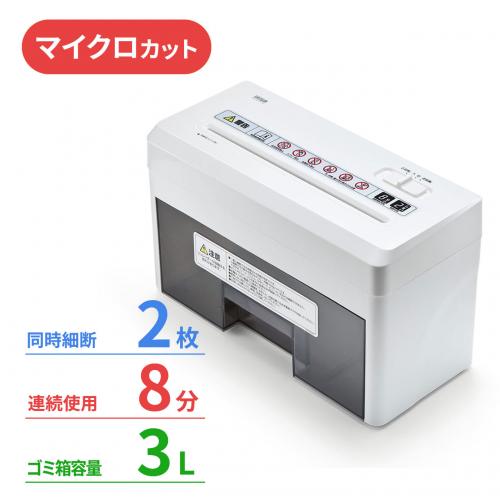 ◆8/29 16時まで特価◆小型シュレッダー 電動 家庭用 卓上サイズ マイクロクロスカット A4用紙 2枚同時 400-PSD025