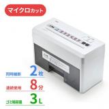 小型シュレッダー 電動 家庭用 卓上サイズ マイクロクロスカット A4用紙 2枚同時 400-PSD025