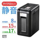 静音&高速 電動シュレッダー マイクロカット 2×12mm 8枚同時 連続15分 ホチキス対応 400-PSD035