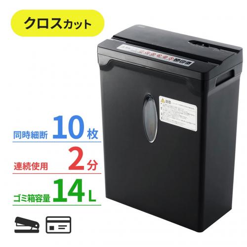 [ホッチキスOK] シュレッダー 家庭用 電動 A4サイズ クロスカット 10枚まで 400-PSD031 SHD031