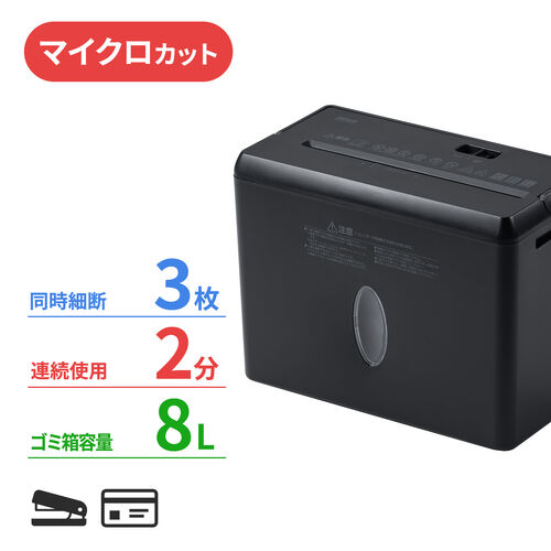 卓上シュレッダー マイクロカット 2×10mm 容量8L 同時細断3枚 ブラック 家庭用