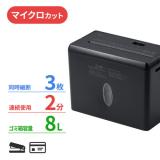 卓上シュレッダー マイクロカット 2×10mm 容量8L 同時細断3枚 ブラック 家庭用