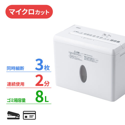 卓上シュレッダー マイクロカット 2×10mm 容量8L 同時細断3枚 ホワイト 家庭用