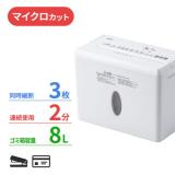 卓上シュレッダー マイクロカット 2×10mm 容量8L 同時細断3枚 ホワイト 家庭用