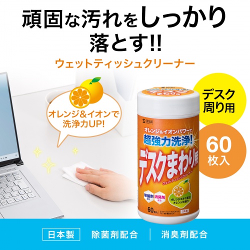 デスクまわり用ウェットティッシュ 60枚入り 除菌 消臭 オレンジエキス