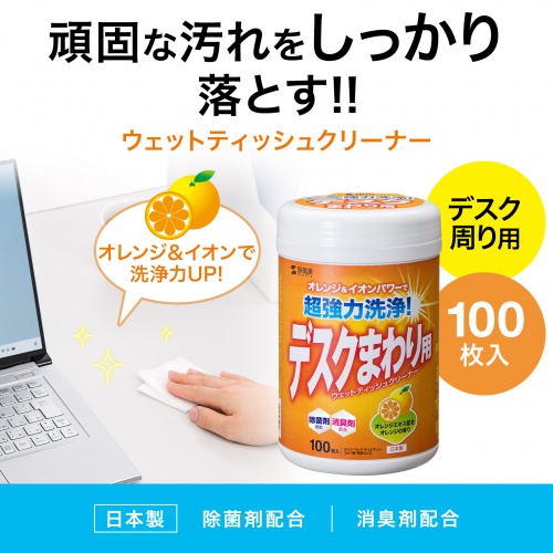 デスクまわり用ウェットティッシュ 100枚入り 除菌 消臭 オレンジエキス 電解アルカリイオン水