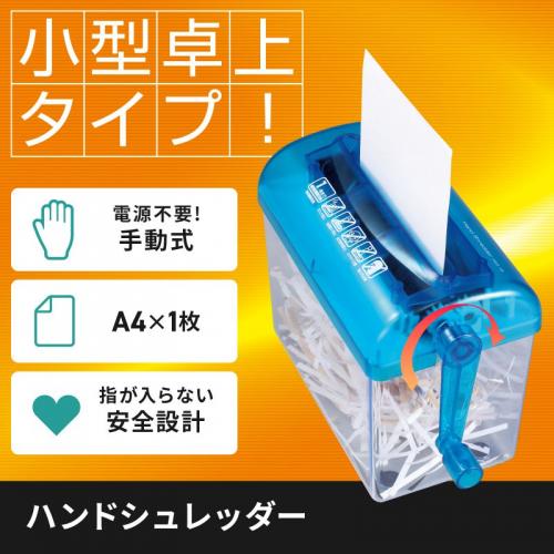 ハンディシュレッダー 手動 ストレートカット A5用紙 1枚細断