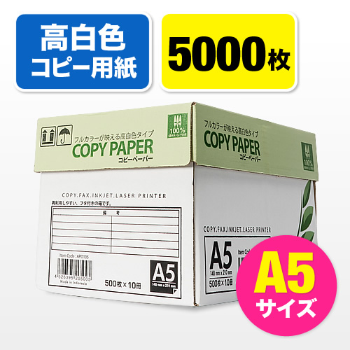 コピー用紙(A5サイズ・500枚×10冊・5000枚・高白色)
