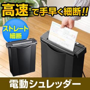 【アウトレット】家庭用電動シュレッダー(高速ストレートカット・A4・6枚細断)