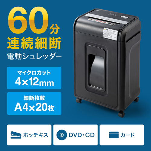 【アウトレット】60分連続 業務用 電動シュレッダー 20枚細断 A4 ミニクロスカット ホッチキス/CD/DVD/カード対応