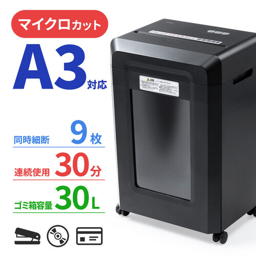 マイクロカットシュレッダー 大容量30L A3対応 最大9枚同時細断 2×10mm CD/DVD カード対応