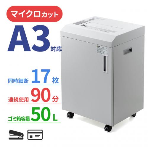 A3対応 業務用シュレッダー マイクロカット A4最大17枚 A3最大12枚 90分連続稼働 ホチキス対応 カード細断 400-PSD056【返品不可】