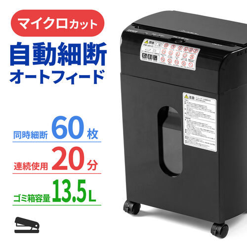 ◆4/30 16時まで特価◆オートフィードシュレッダー 自動給紙60枚 マイクロカット 2×10mm 手差し細断8枚 カード細断 13.5L ホッチキス