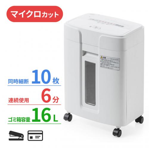 業務用シュレッダー 2×12mm マイクロカット 10枚細断 連続6分 静音 ホッチキス カード対応 400-PSD057