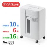 業務用シュレッダー 2×12mm マイクロカット 10枚細断 連続6分 静音 ホッチキス カード対応 400-PSD057