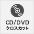 CD/DVDクロスカット