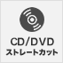 CD/DVDストレートカット
