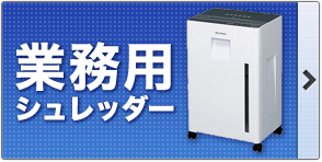 家庭用シュレッダー 商品一覧【シュレッダー市場】 家庭用シュレッダー 商品一覧【シュレッダー市場】
