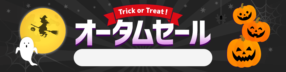 オータムセール　10/18 17時20分から10/31 16時まで