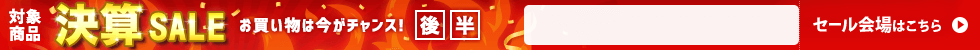 決算セール後半　6/16 16時05分から6/30 16時まで