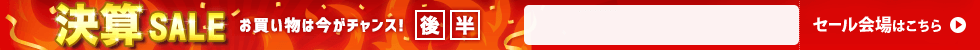 決算セール後半