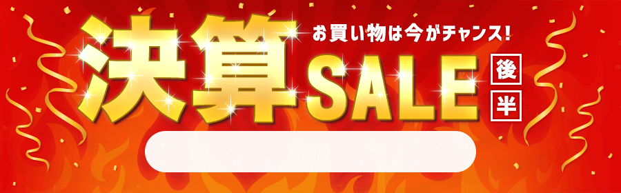決算セール後半