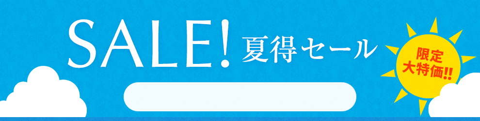 夏得セール　8/18 17時50分から8/31 16時まで