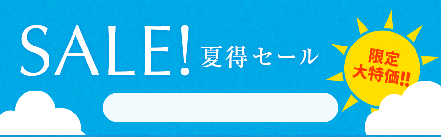 夏得セール