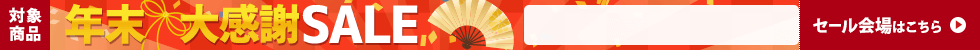 年末大感謝セール　12/12 16時30分から12/26 16時まで