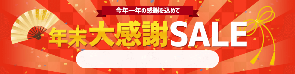 年末大感謝セール　12/12 16時30分から12/26 16時まで