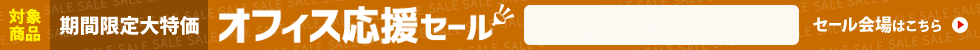 オフィス応援セール　5/16 16時05分から5/30 16時まで