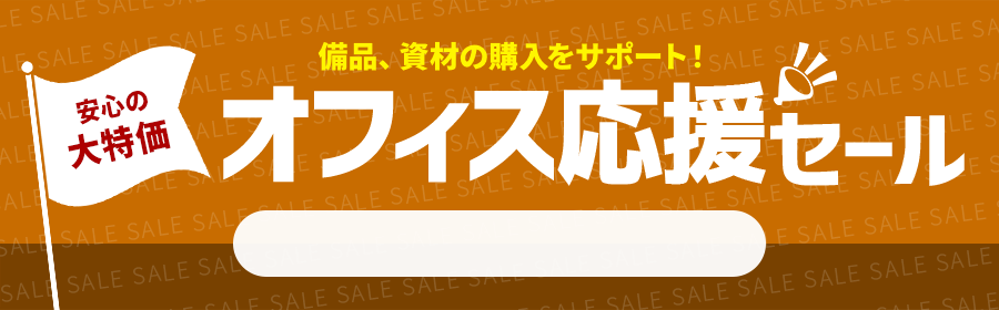 オフィス応援セール