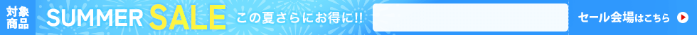 サマーセール　7/17 16時05分から7/31 16時まで